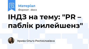 ІНДЗ на тему: "PR – паблік рилейшенз"