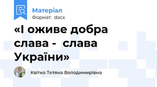 «І оживе добра  слава -  слава України»