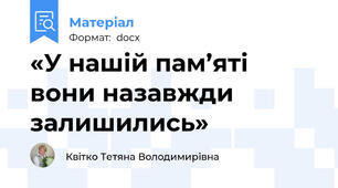 «У нашій пам’яті вони назавжди залишились»