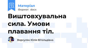 Виштовхувальна сила. Умови плавання тіл.