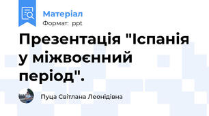 Презентація "Іспанія у міжвоєнний період".