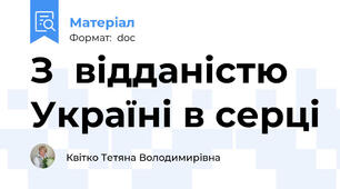 З  відданістю Україні в серці