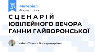 С Ц Е Н А Р І Й ЮВІЛЕЙНОГО ВЕЧОРА ГАННИ ГАЙВОРОНСЬКОЇ