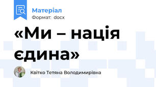 «Ми – нація єдина»