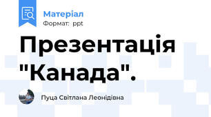 Презентація "Канада".