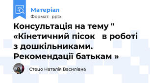Консультація на тему " «Кінетичний пісок   в роботі з дошкільниками. Рекомендації батькам »