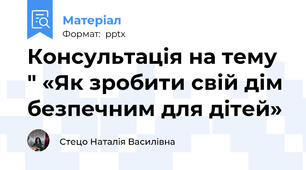 Консультація на тему " «Як зробити свій дім безпечним для дітей»