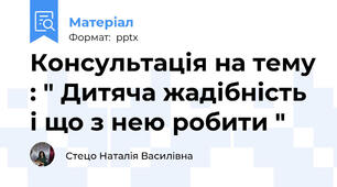 Консультація на тему : " Дитяча жадібність і що з нею робити "