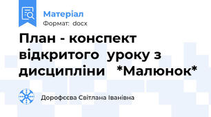 План - конспект відкритого  уроку з дисципліни   *Малюнок*