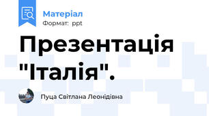 Презентація "Італія".