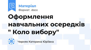 Оформлення навчальних осередків " Коло вибору"