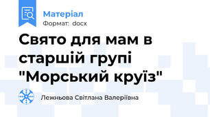 Свято для мам в старшій групі "Морський круїз"