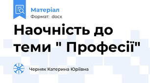 Наочність до теми " Професії"