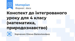 Конспект до інтегрованого уроку для 4 класу (математика, природознавство)