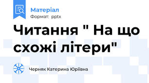 Читання " На що схожі літери"