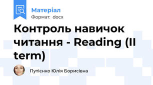 Контроль навичок читання - Reading (II term)