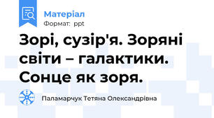 Зорі, сузір'я. Зоряні світи – галактики. Сонце як зоря.