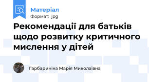 Рекомендації для батьків щодо розвитку критичного мислення у дітей