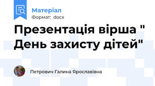 Презентація вірша " День захисту дітей"