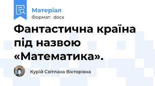 Фантастична країна під назвою «Математика».