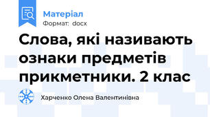 Слова, які називають ознаки предметів прикметники. 2 клас