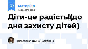 Діти-це радість!(до дня захисту дітей)