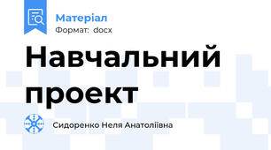 Навчальний проект