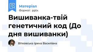 Вишиванка-твій генетичний код (До дня вишиванки)