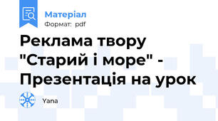 Реклама твору "Старий і море" - Презентація на урок