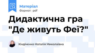 Дидактична гра "Де живуть Феї?"