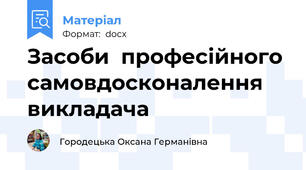 Засоби  професійного самовдосконалення викладача