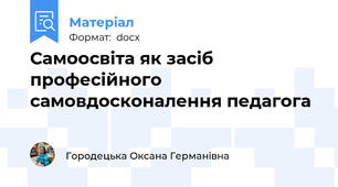 Самоосвіта як засіб професійного самовдосконалення педагога