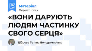 «ВОНИ ДАРУЮТЬ ЛЮДЯМ ЧАСТИНКУ СВОГО СЕРЦЯ»