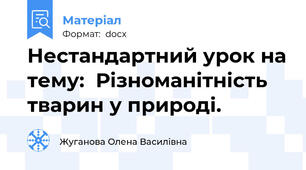 Нестандартний урок на тему:  Різноманітність тварин у природі.