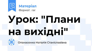 Урок: "Плани на вихідні"