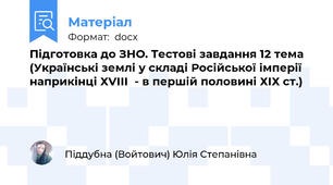 Підготовка до ЗНО. Тестові завдання 12 тема (Українські землі у складі Російської імперії наприкінці ХVІІІ  - в першій половині ХІХ ст.)
