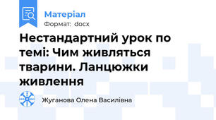 Нестандартний урок по темі: Чим живляться тварини. Ланцюжки живлення