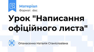Урок "Написання офіційного листа"