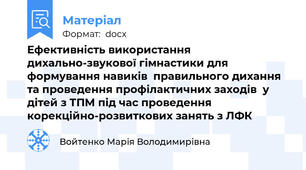 Ефективність використання дихально-звукової гімнастики для формування навиків  правильного дихання та проведення профілактичних заходів  у дітей з ТПМ під час проведення корекційно-розвиткових занять з ЛФК