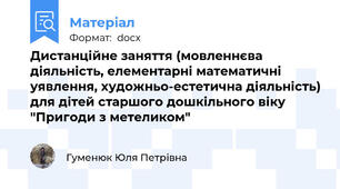 Дистанційне заняття (мовленнєва діяльність, елементарні математичні уявлення, художньо-естетична діяльність) для дітей старшого дошкільного віку "Пригоди з метеликом"