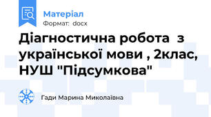 Діагностична робота  з української мови , 2клас, НУШ "Підсумкова"