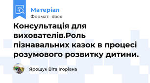 Консультація для вихователів.Роль пізнавальних казок в процесі розумового розвитку дитини.