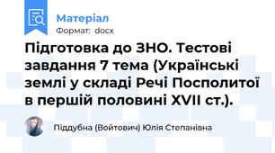 Підготовка до ЗНО. Тестові завдання 7 тема (Українські землі у складі Речі Посполитої в першій половині ХVІІ ст.).