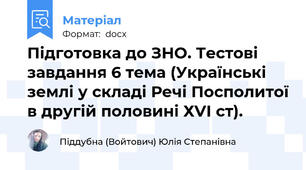 Підготовка до ЗНО. Тестові завдання 6 тема (Українські землі у складі Речі Посполитої в другій половині ХVІ ст).