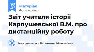 Звіт учителя історії Карпушевської В.М. про дистанційну роботу