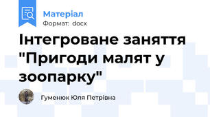 Інтегроване заняття "Пригоди малят у зоопарку"
