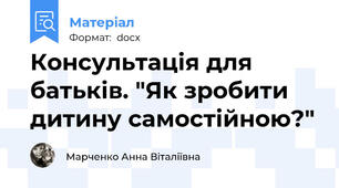 Консультація для батьків. "Як зробити дитину самостійною?"