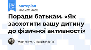 Поради батькам. «Як заохотити вашу дитину до фізичної активності»