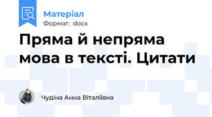 Пряма й непряма мова в тексті. Цитати