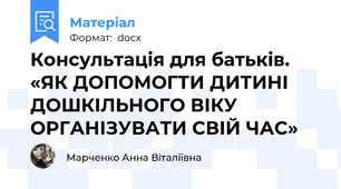 Консультація для батьків. «ЯК ДОПОМОГТИ ДИТИНІ ДОШКІЛЬНОГО ВІКУ ОРГАНІЗУВАТИ СВІЙ ЧАС»